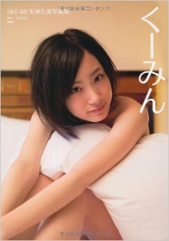 SKE48 Yagami Kumi shashinshū "Kumin" (Photobook)