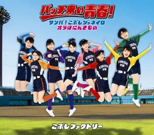 Bacchikoi Seishun! / Samba! Kobushi Janeiro / Ora wa Ninkimono (régulière Type B)