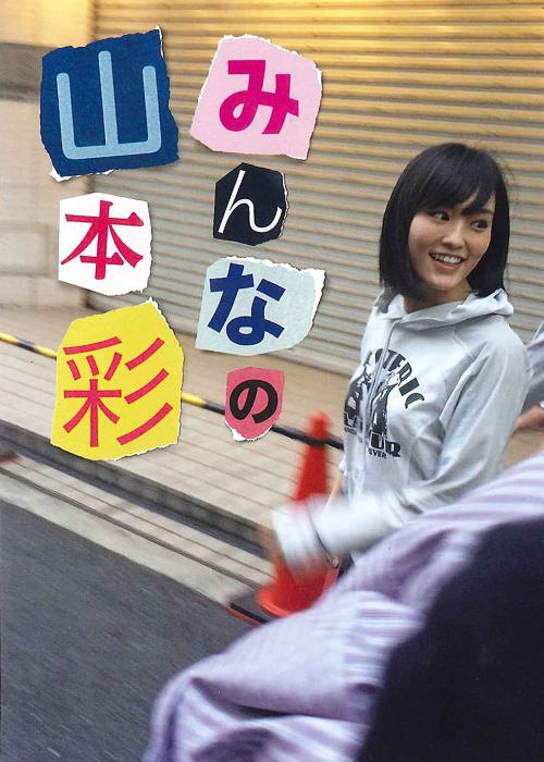 Minna no Yamamoto Sayaka (régulière)
