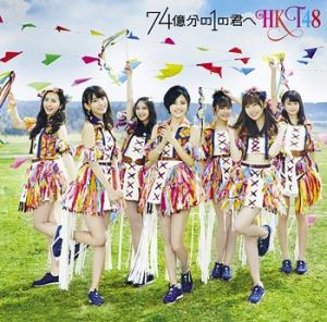 74 Okubun no 1 no Kimi e (Type A)