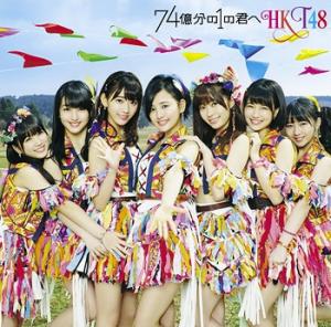 74 Okubun no 1 no Kimi e (Type C)