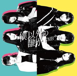 Boku Igai no Dareka (Type B)
