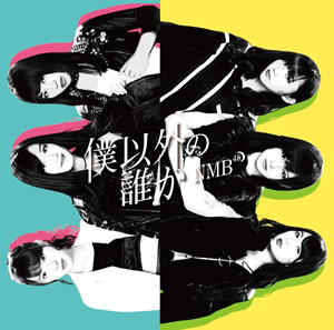 Boku Igai no Dareka (Type B)