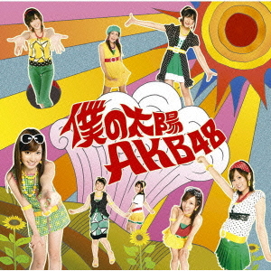 Boku no taiyō (Régulière (1st press))