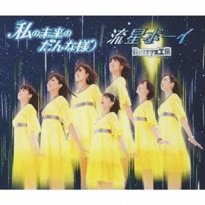 Watashi no Mirai no Danna-sama/Ryūsei Boy (limitée Type B)