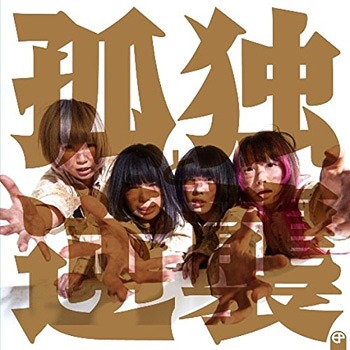 Kodoku to Gyakushu EP (régulière)