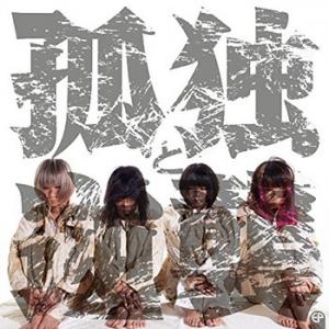 Kodoku to Gyakushu EP (limitée)