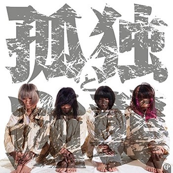 Kodoku to Gyakushu EP (limitée)