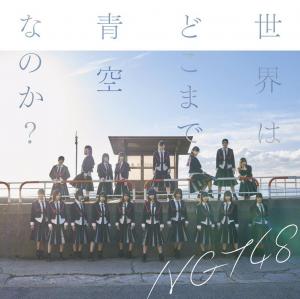 Sekai wa doko made aozora nanoka ? (Edition régulière)