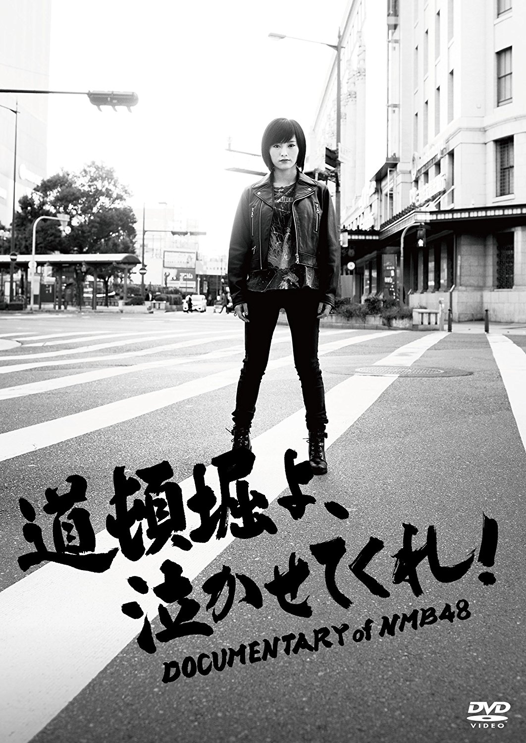 Dotonbori yo, nakasetekure! DOCUMENTARY of NMB48 (DVD special edition)