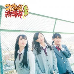 Coquettish Juutai Chuu (limitée Type D)