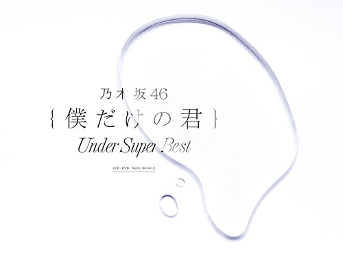 Boku Dake no Kimi ~Under Super Best~ (limitée)