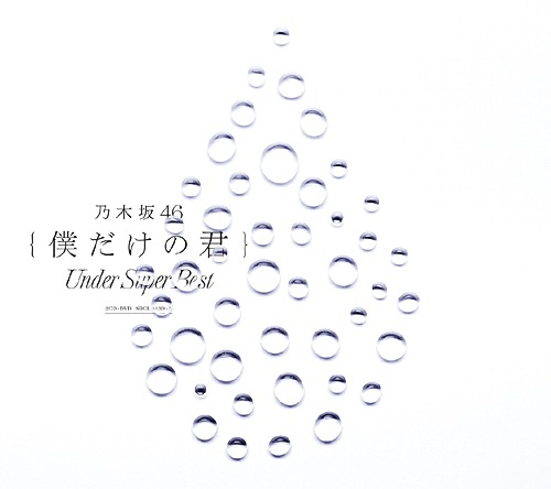 Boku Dake no Kimi ~Under Super Best~ (régulière Type B)