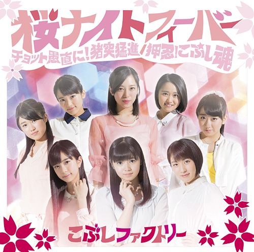 Sakura Night Fever / Chotto Guchoku ni! Chototsumoushin / Osu! Kobushi Tamashii (limitée Type A)