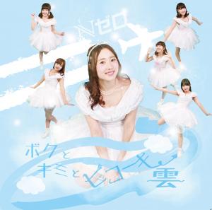 Boku to kimi to hikōki kumo (TypeC)