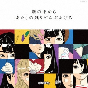 Kagami no naka kara / Atashi no nokori zenbu ageru (Type A)