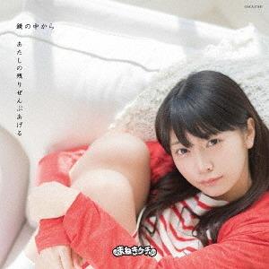 Kagami no naka kara / Atashi no nokori zenbu ageru (Type E / Matsushita Reona Ver.)