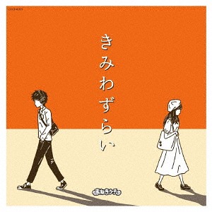 Kimi wazurai (régulière)