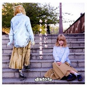 Dō demo ii ya / Arikitari na kotoba de (Limitée Type B / Fujikawa Chiai)