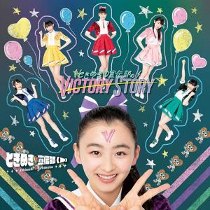 VICTORY STORY / Seishun Heartshaker (Tokimeki Vers.)