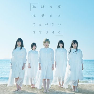 Mubo na yume wa sameru koto ga nai (Type B - Régulière)