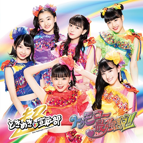 Tomorrow Saikyo Setsu!! (Type D)