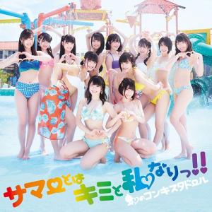 SUMMER TOHA KIMI TO WATASHI NARI!! (régulière)