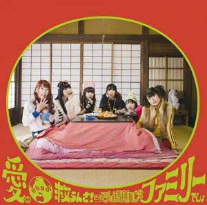 Ai ga Chikyu Sukuunsa! Datte DEMPA GUMI.inc wa Family Desho (régulière)