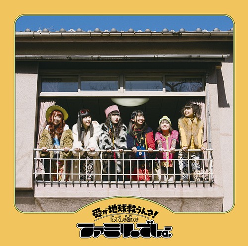 Ai ga Chikyu Sukuunsa! Datte DEMPA GUMI.inc wa Family Desho (Type B)