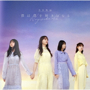 Boku wa Boku wo Suki ni Naru (Type C)