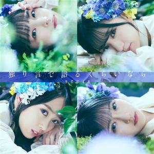 Hitorigoto de kataru kurai nara (Type B)