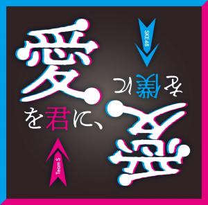 Ai wo kimi ni, ai wo boku ni (Edition régulière)
