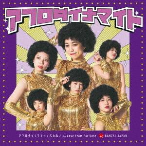 Afrodynamite / Otomegokoro / Love From Far East (Type A)