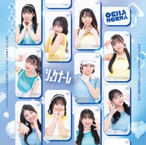 Chotto Jyocho Fuantei? . . . Natsu / Ochanoma Mahoroba Ikoinoba - Showa mo Reiwa mo Wacchawacha - / Shekenare / Yoridori ME DREAM (Limited C)