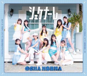 Chotto Jyocho Fuantei? . . . Natsu / Ochanoma Mahoroba Ikoinoba - Showa mo Reiwa mo Wacchawacha - / Shekenare / Yoridori ME DREAM (Type C)