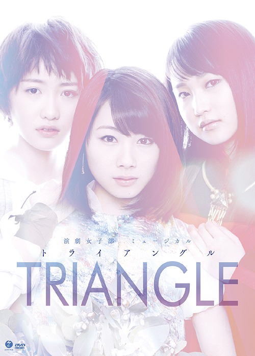 Engeki joshi-bu musical "Triangle" (Regular)