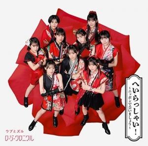 Heirasshai! ~Nippon de Aimashou~ / Ubu to Zuru (SP)