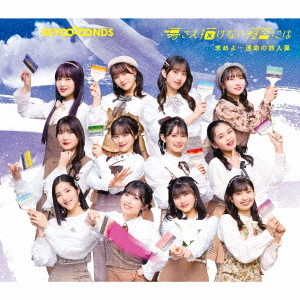 Motome yo... Unmei no Tabibito San / Yume Sae Egakenai Yozora ni wa (Type B)