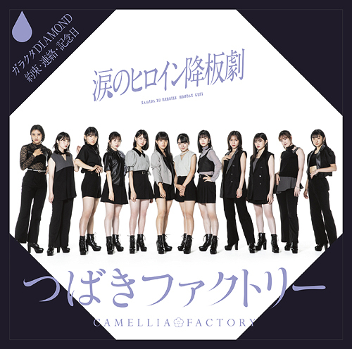 Namida no Heroine Kouban Geki / Garakuta DIAMOND / Yakusoku・Renraku・Kinenbi (Limited A)