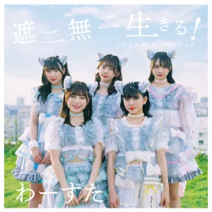 Shani Muni Ikiru! / Bathtub Aromatic (CD+Blu-ray)