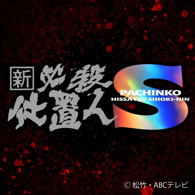 Pachinko Shin Hissatsu Shiokinin S (Numérique)